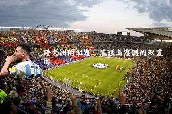 跨大洲附加赛：地理与赛制的双重博弈