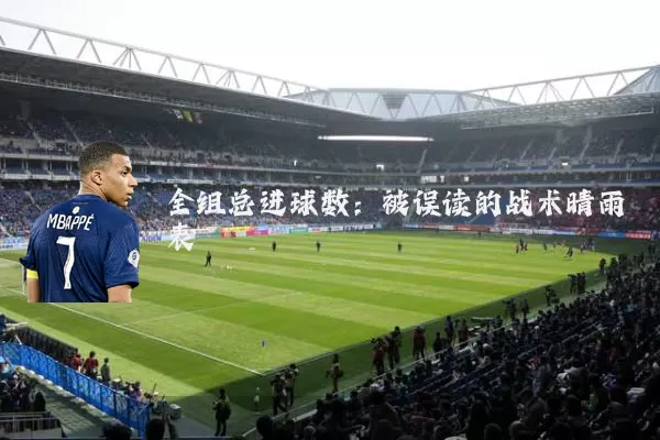 全组总进球数:被误读的战术晴雨表