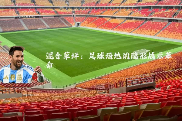 混合草坪:足球场地的隐形战术革命