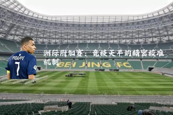 洲际附加赛:竞技天平的精密校准机制