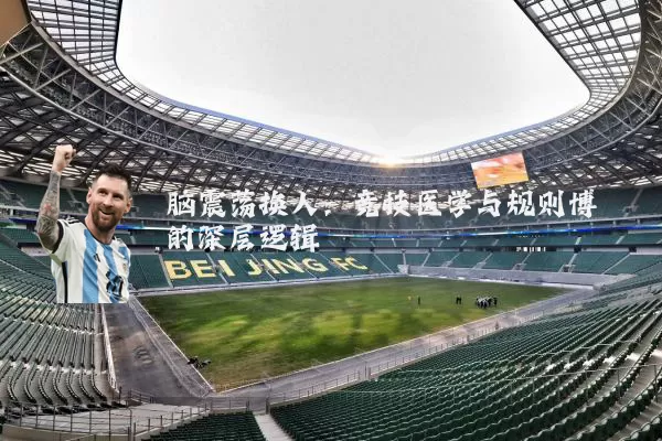 脑震荡换人:竞技医学与规则博弈的深层逻辑