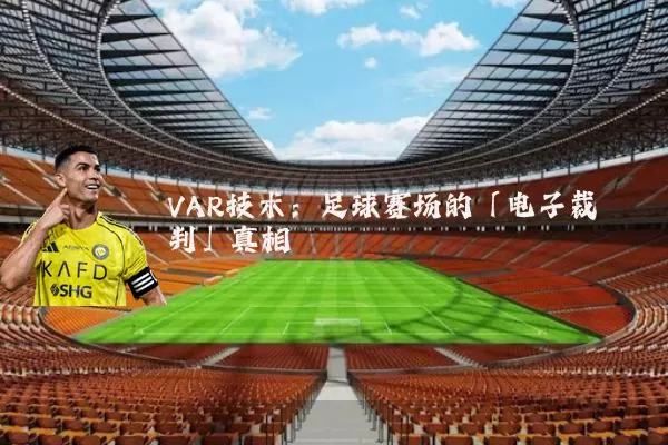 VAR技术：足球赛场的「电子裁判」真相