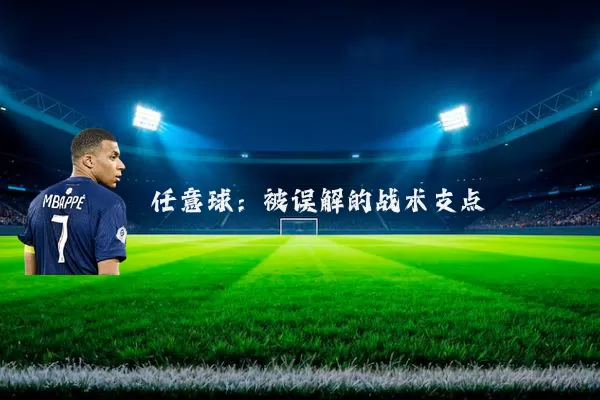 任意球:被误解的战术支点