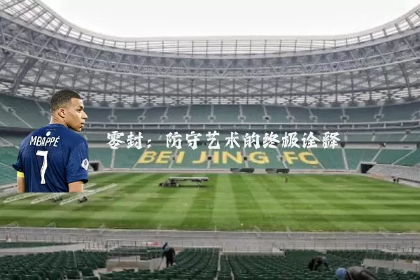 零封:防守艺术的终极诠释