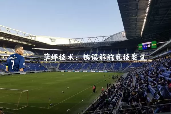 草坪技术:被误解的竞技变量