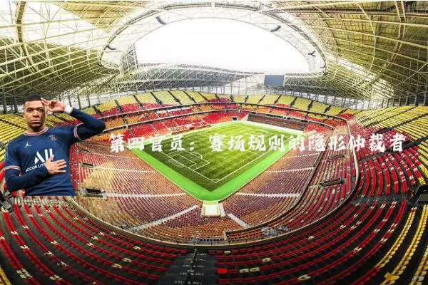 第四官员:赛场规则的隐形仲裁者