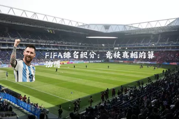 FIFA排名积分：竞技真相的算法博弈