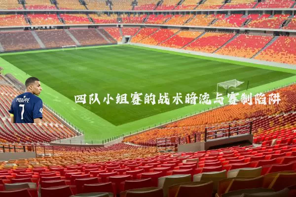 四队小组赛的战术暗流与赛制陷阱