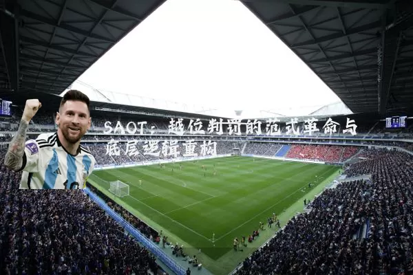 SAOT:越位判罚的范式革命与底层逻辑重构