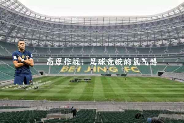 高原作战:足球竞技的氧气博弈