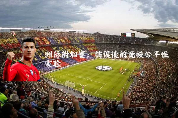 洲际附加赛:被误读的竞技公平性实验
