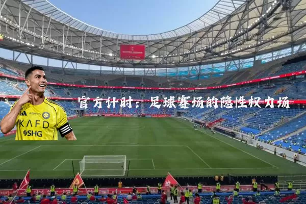 官方计时：足球赛场的隐性权力场