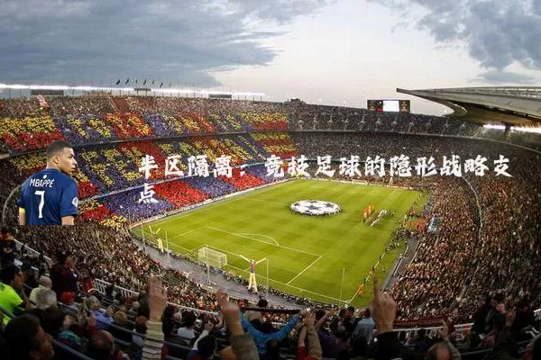 半区隔离:竞技足球的隐形战略支点