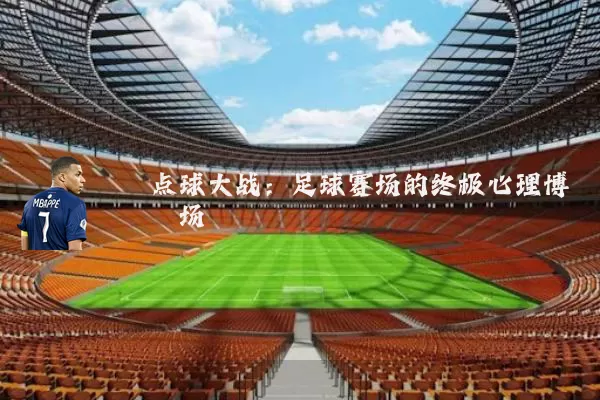 点球大战:足球赛场的终极心理博弈场