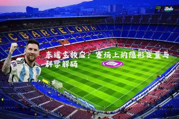 东道主效应:赛场上的隐形变量与科学解码