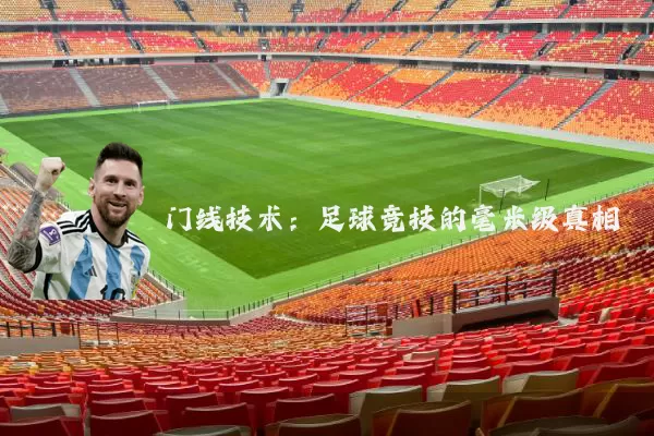 门线技术:足球竞技的毫米级真相