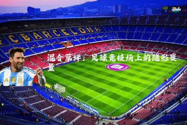 混合草坪：足球竞技场上的隐形变量