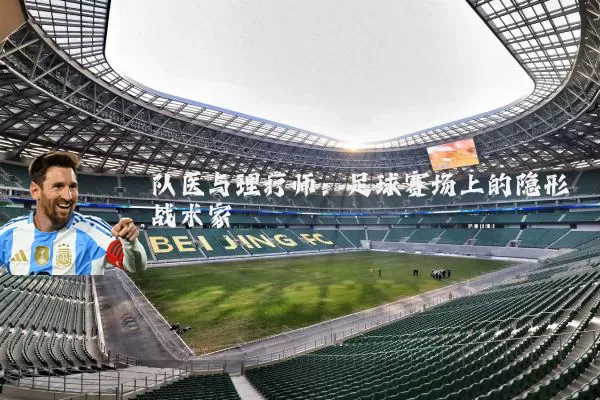队医与理疗师:足球赛场上的隐形战术家