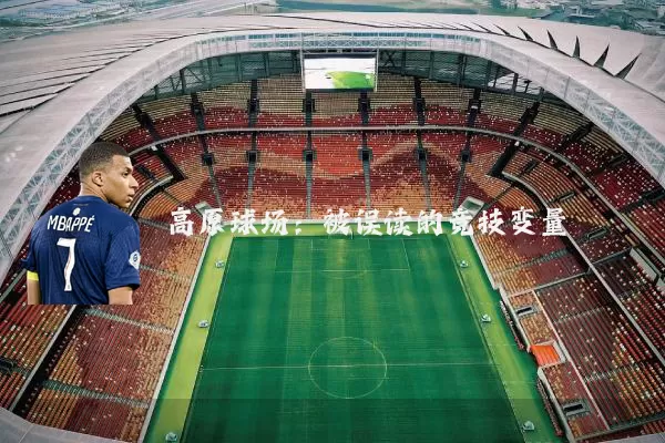 高原球场:被误读的竞技变量