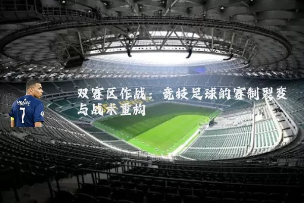 双赛区作战:竞技足球的赛制裂变与战术重构