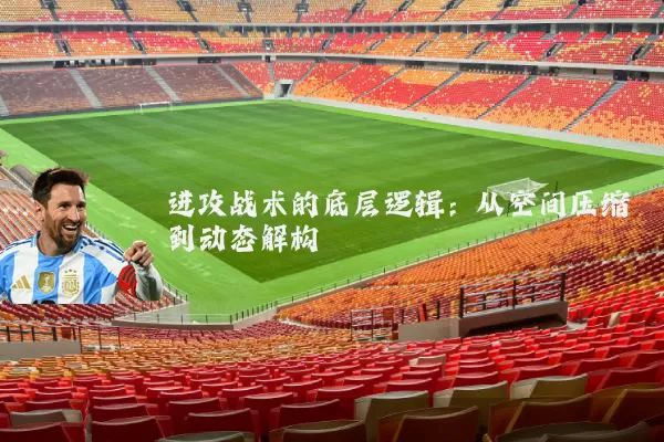 进攻战术的底层逻辑:从空间压缩到动态解构