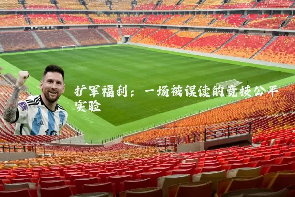 扩军福利:一场被误读的竞技公平实验